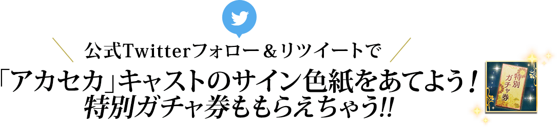 公式Twitterフォロー＆リツイートで豪華プレゼントをあてよう！