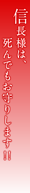 信長様は、死んでもお守りします!!