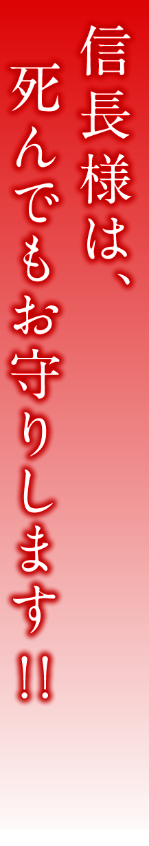 信長様は、死んでもお守りします!!