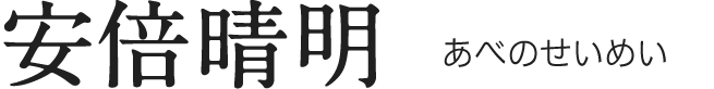 安倍 晴明