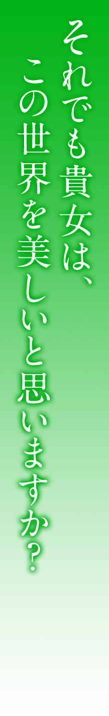 それでも貴女は、この世界を美しいと思いますか？